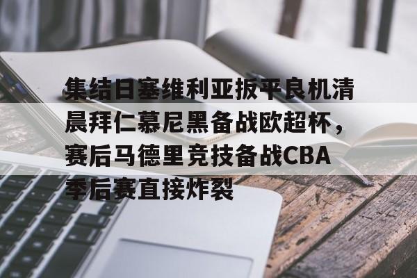爱游戏官网-集结日塞维利亚扳平良机清晨拜仁慕尼黑备战欧超杯，赛后马德里竞技备战CBA季后赛直接炸裂的简单介绍